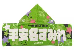 鬼塚冬毬 Liella CLUB 2023 応援フードタオル ラブライブ | Mercari