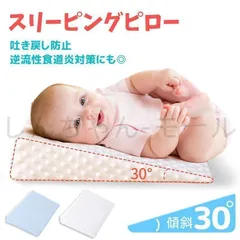 【新品?未使用】吐き戻し防止枕 赤ちゃん 枕 スリーピングピロー 洗える ロングランピロー 傾斜付き 鼻づまり 吐き戻し 寝ぐずり 対策 出産