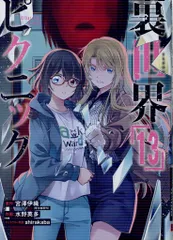 2025年最新】裏世界ピクニック 特典の人気アイテム - メルカリ