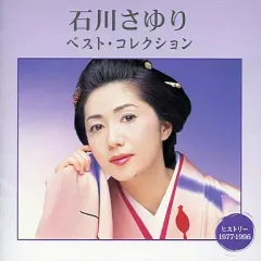 石川さゆり15周年リサイタルCD2枚組 石川さゆり15周年リサイタルCD2枚組 - メルカリ