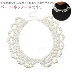 パール つけ襟 ネックレス フリル パールカラーネックレス パールックレス 大粒パール 小粒パール フォーマル 結婚式 ウェディング ドレス 用 パール付け襟 つけえり お出かけ お呼ばれ 上品 ガー#ratei0156