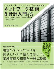 Introduction to Network Technology and Design for Infrastructure/Network Engineers, 2nd Edition / SB Creative / Hiroshi Miyata (Hardcover)