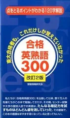 2026年最新】合格英熟語300の人気アイテム - メルカリ