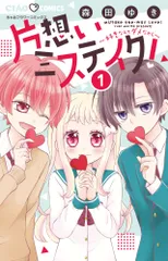 2025年最新】片想いミステイクの人気アイテム - メルカリ