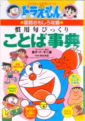 慣用句びっくりことば事典 ドラえもんの国語おもしろ攻略  /小学館（単行本）