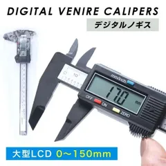 デジタルノギス 150ミリ 工具 測定工具 150mm DIY