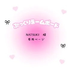 NATSUKI　 様　専用ページ