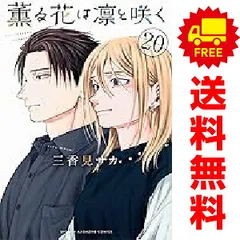 2025年最新】薫る花は凛と咲く 全巻の人気アイテム - メルカリ