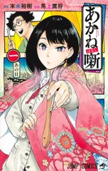 2025年最新】あかね噺 全巻の人気アイテム - メルカリ