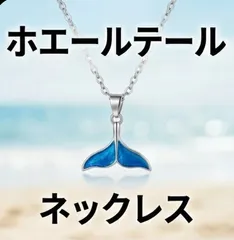 ホエールテール ネックレス くじら 尾 ブルー 青 幸運 成功 お守り ハワイアンジュエリー風 レディース アクセサリー イルカ 尻尾 しっぽ 海 マリン ギフト プレゼント シンプル カジュアル おしゃれ かわいい 水色 ペンダント ジュエリー 普段使い
