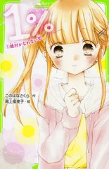 １％ １/ＫＡＤＯＫＡＷＡ/このはなさくら（単行本）