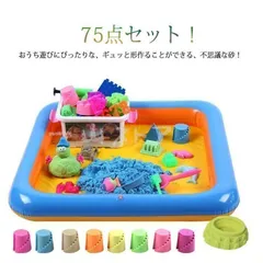 魔法の砂 玩具 おもちゃ 室内用 動く砂 子ども キッズ サンド 女の子 遊び砂 汚れない お砂遊び 砂場 砂場遊び 75点セット 2歳 収納ボック