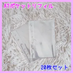 リフィル ポケットリフィル A7 6穴 シール帳 20枚入り