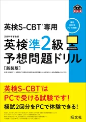 英検準２級予想問題ドリル 英検ＣＢＴ／英検Ｓ-ＣＢＴ専用 新装版/旺文社/旺文社（単行本（ソフトカバー））