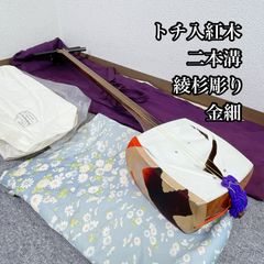 三味線 細棹 金細 二本溝 トチ入り紅木 綾杉彫り胴 和楽器 - メルカリ