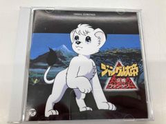 ジャングル大帝 -勇気が未来をかえる- 」オリジナル・サウンドトラック