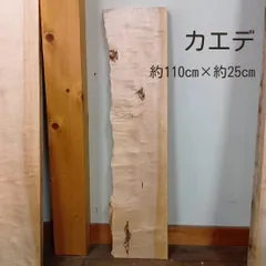 【limbs様専用】カエデ2A　楓　メープル　約110㎝　耳付き一枚板　無垢板　木材　棚板　DIY