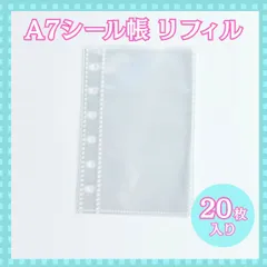 【セットでお得♪】シール帳 リフィル 6穴 透明 A7 20枚セット シール台紙 台紙 クリア ポケット 送料無料
