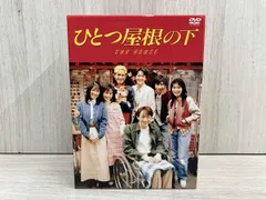 2026年最新】ひとつ屋根の下 dvdの人気アイテム - メルカリ