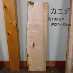 【limbs様専用】カエデ4A　楓　メープル　約110㎝　耳付き一枚板　無垢板　木材　棚板　DIY　結婚証明板　ウェディングプレート