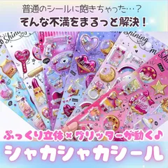 三八商店 シール ぷくぷく 【シャカシャカ動く ぷっくり立体シール】12枚セット グリッター カプセル 3d かわいい シャカシャカ ラメ入り