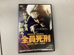 全員死刑 DVD 間宮祥太朗 - メルカリ