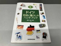 ドイツ・会話と暮らしのハンドブック/三修社/渡辺・レグナ-嘉子（単行本） 単行本 ドイツ 会話と暮らしのハンドブック 渡辺レグナー嘉子 CD付属