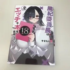 風紀委員長はエッチな本を没収したい　2巻/やまもと桃/GF-0225051341-YP/GF09621