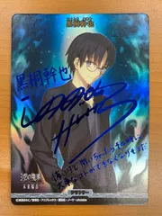 状態A 黒桐幹也 extra chorus サイン BB-GOS-001bBT ビルディバイド 空の境界