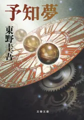 予知夢/文藝春秋/東野圭吾（文庫）