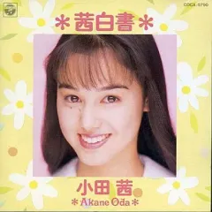 激レア　新品　小田茜　デビュープロモーション用CD（8cmCD)　別ジャケ仕様 2026年最新】小田茜 cdの人気アイテム - メルカリ