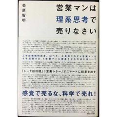 営業マンは理系思考で売りなさい - メルカリ