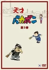 2026年最新】天才バカボン dvd-boxの人気アイテム - メルカリ