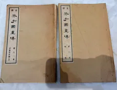 2025年最新】芥子園画伝の人気アイテム - メルカリ