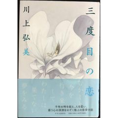 三度目の恋 川上弘美 サイン本 - メルカリ