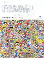【中古】アニメムック ≪アニメ・漫画系書籍≫ DORA ART THE ドラえもん展 TOKYO 2017 公式ガイドブック 