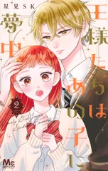 王様たちはあの子に夢中 ２/集英社/星見ＳＫ（コミック）