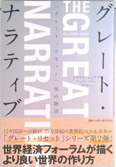 グレート・ナラティブ　「グレート・リセット」後の物語/日経ナショナルジオグラフィック社/尾崎憲和（単行本）