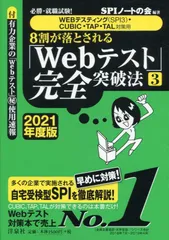 ８割が落とされる「Ｗｅｂテスト」完全突破法 必勝・就職試験！【ＷＥＢテスティング（ＳＰＩ３）・ ３　２０２１年度版/洋泉社/ＳＰＩノートの会（単行本（ソフトカバー））