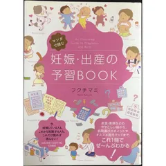 マンガで読む 妊娠・出産の予習BOOK