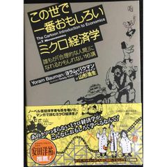 この世で一番おもしろいミクロ経済学——誰もが「合理的な人間」になれるかもしれない16講
