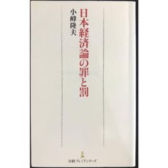 日本経済論の罪と罰 日経プレミアシリーズ
