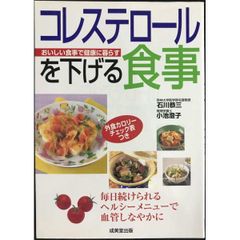 コレステロールを下げる食事  おいしい食事で健康に暮らす 毎日続けられるヘルシーメニューで