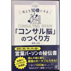 売上を10倍にする「コンサル脳」のつくり方
