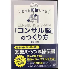売上を10倍にする「コンサル脳」のつくり方