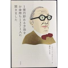 1億円貯める方法をお金持ち1371人に聞きました