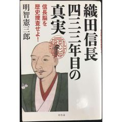 織田信長 四三三年目の真実 信長脳を歴史捜査せよ！