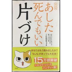 あした死んでもいい片づけ 普及版