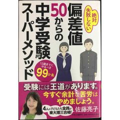 偏差値50からの中学受験スーパーメソッド 12歳までにやるべき99か条  単行本