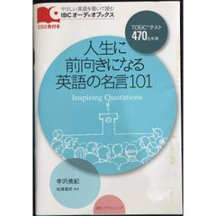 CD付 人生に前向きになる英語の名言101 Inspiring Quotations  IBCオーディオブックス